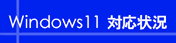 Windows11 対応状況