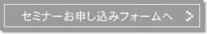 セミナーお申し込みフォームへ