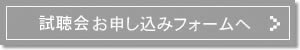 試聴会お申し込みフォームへ