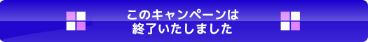 限定数に達した為、キャンペーンは終了致しました