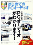 決定版！はじめてのPCオーディオ