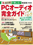 PCオーディオ完全ガイド