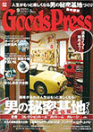 Goods Press 9月号