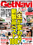 GetNavi 10月号