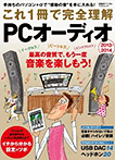 これ１冊で完全理解 PCオーディオ